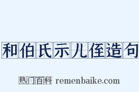 和伯氏示儿侄造句是什么意思的图片